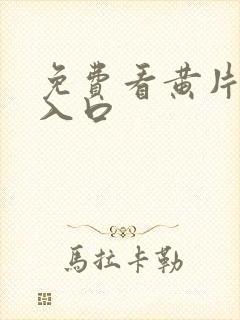 免费看黄片软件入口