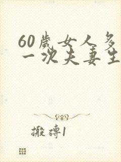 60岁女人多久一次夫妻生活正常呢