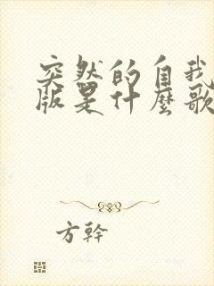 突然的自我粤语版是什么歌名