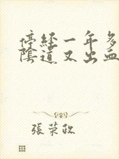 停经一年多突然阴道又出血了怎么回事封面