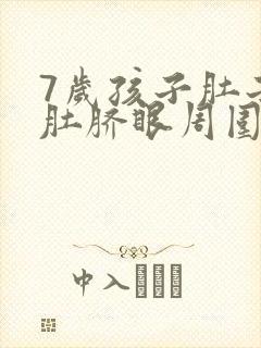 7岁孩子肚子疼肚脐眼周围疼