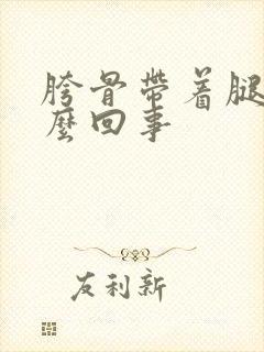 胯骨带着腿疼怎么回事