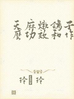 天麻炖鸽子有什么功效和作用