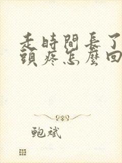 走时间长了股骨头疼怎么回事