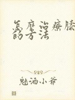 怎么治疗膝盖疼的方法