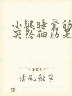 小腿睡觉的时候突然抽筋是为什么