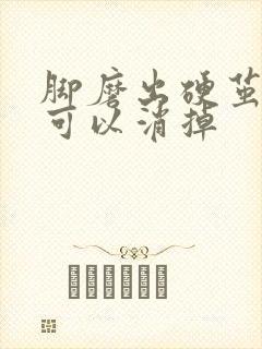 脚磨出硬茧怎样可以消掉封面