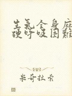 生气全身麻木僵硬呼吸困难