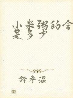 小米粥的含糖量是多少