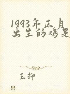 1993年正月出生的鸡是什么命封面