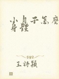 小月子怎么调理身体封面