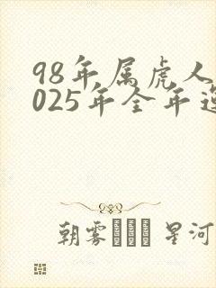 98年属虎人2025年全年运势运程