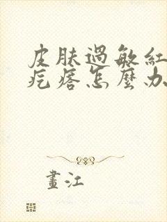 皮肤过敏红痒起疙瘩怎么办