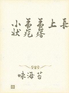 小弟弟上长乳头状疙瘩