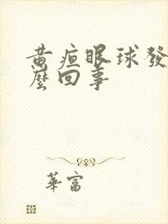 黄疸眼球发黄怎么回事封面