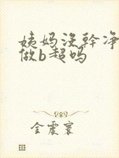 姨妈没干净可以做b超吗