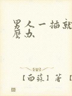 男人一插就射怎么办