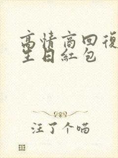 高情商回复婆婆生日红包