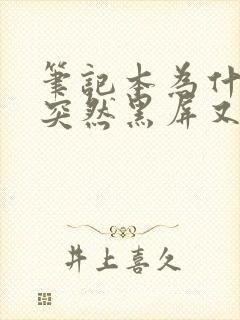 笔记本为什么会突然黑屏又亮了