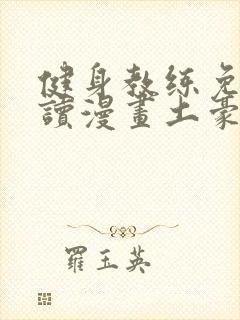 健身教练免费阅读漫画土豪漫画封面