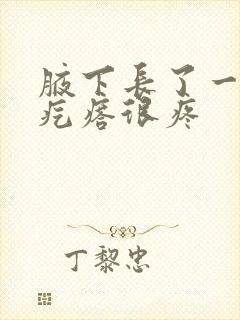 腋下长了一个大疙瘩很疼