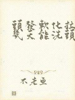 头发软化拉直后几天能洗头