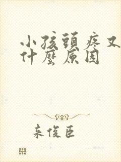 小孩头疼又吐是什么原因封面