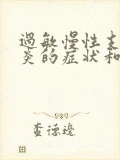 过敏慢性支气管炎的症状和治疗方法