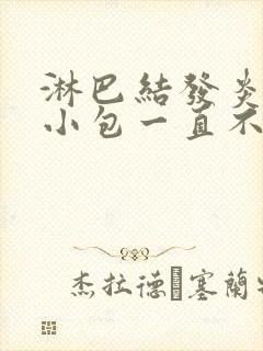 淋巴结发炎颈部小包一直不消