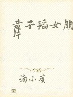 黄子韬女朋友照片封面