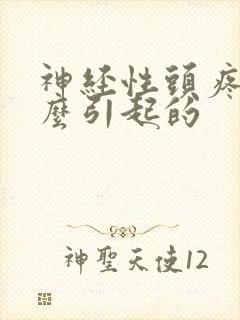 神经性头疼是怎么引起的封面