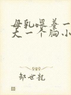 母乳喂养一个胸大一个胸小怎么纠正