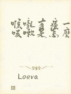 喉咙有痰一痒就咳嗽是怎么回事