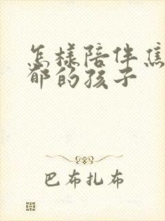 怎样陪伴焦虑抑郁的孩子