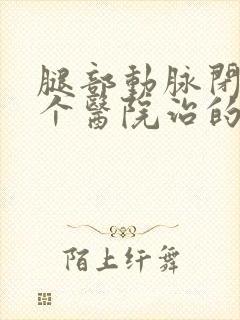 腿部动脉闭塞哪个医院治的好封面