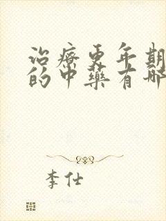 治疗更年期失眠的中药有哪些封面