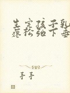 生完孩子乳房干瘪松弛下垂怎么恢复