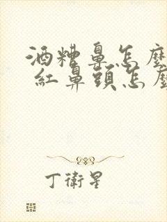 酒糟鼻怎么治疗 红鼻头怎么办