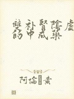 双补肾阴虚阳虚的中成药