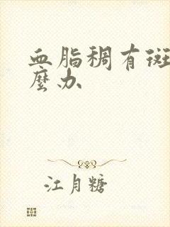 血脂稠有斑块怎么办