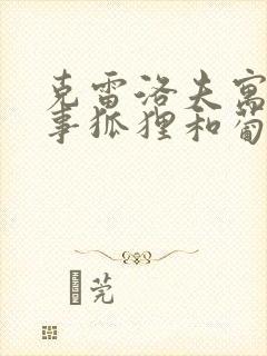 克雷洛夫寓言故事狐狸和葡萄