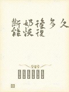 断奶后多久乳房能恢复