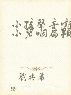 小孩声音嘶哑吃小儿咽扁颗粒可以吗