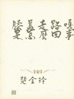 膝盖走路嘎嘎响是怎么回事封面