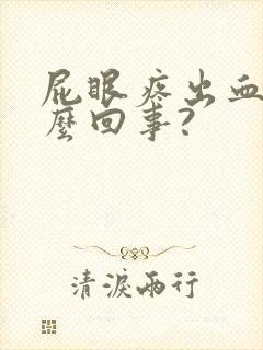 屁眼疼出血是怎么回事?