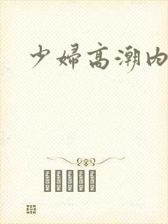 少妇高潮内射了