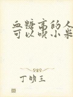 血糖高的人可不可以吃小米粥