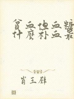 贫血但血糖高吃什么补血最快