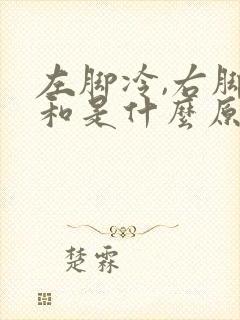 左脚冷,右脚暖和是什么原因