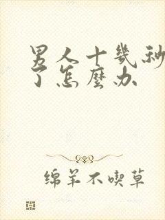 男人十几秒就射了怎么办